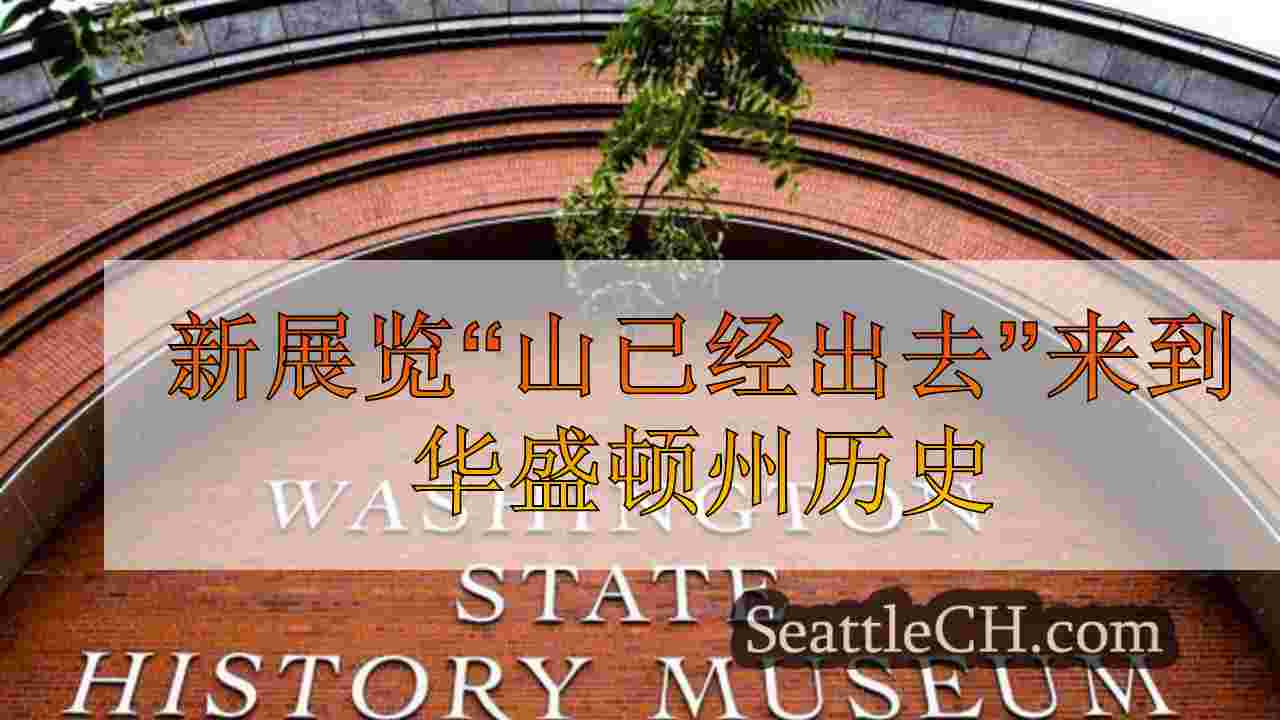 新展览“山已经出去”来到华盛顿州历史博物馆