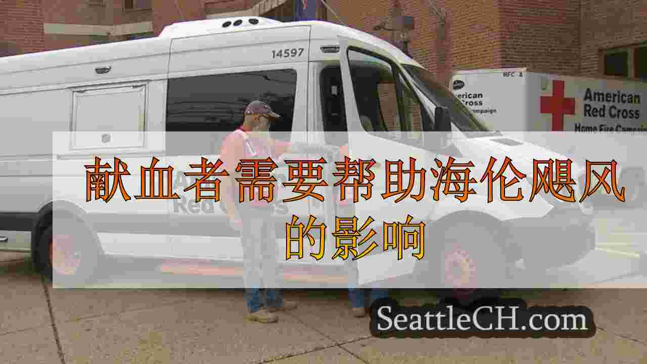 献血者需要帮助海伦飓风的影响