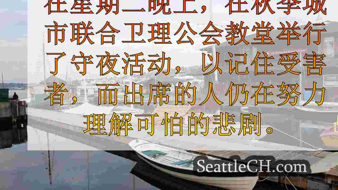 西雅图新闻 SeattleCH