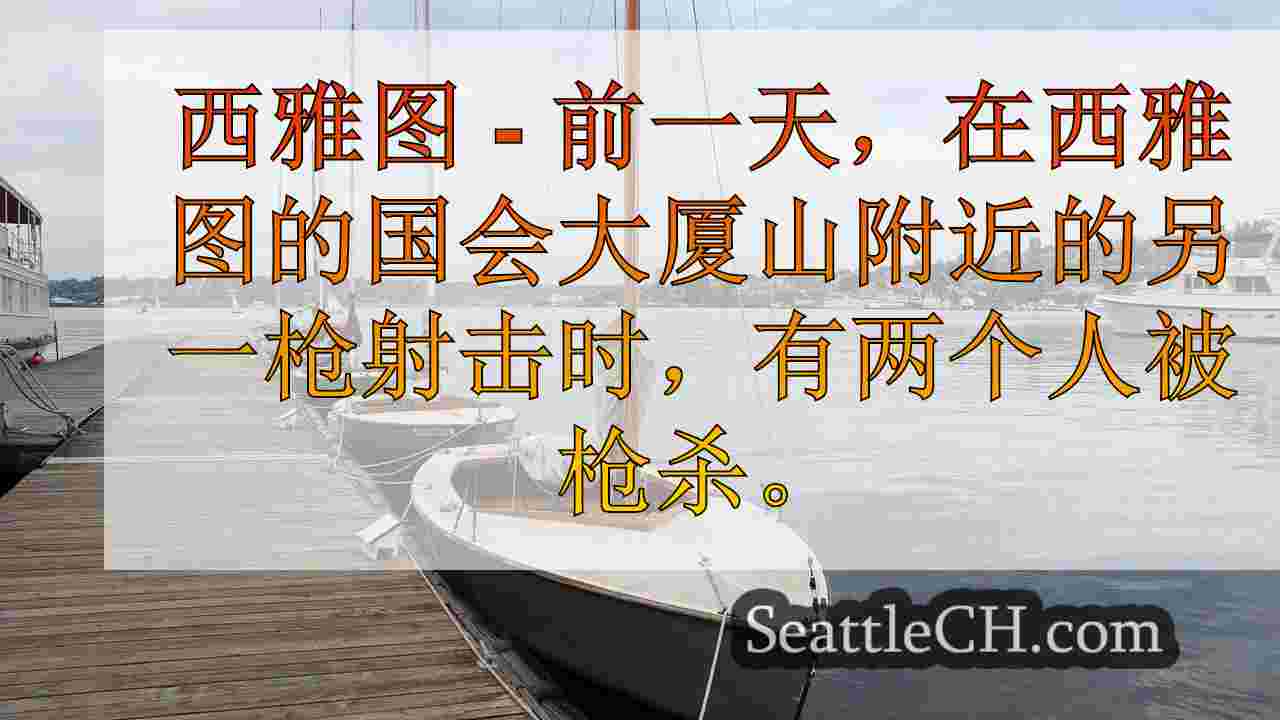 在西雅图的国会大厦山射击纪念馆的地点射击
