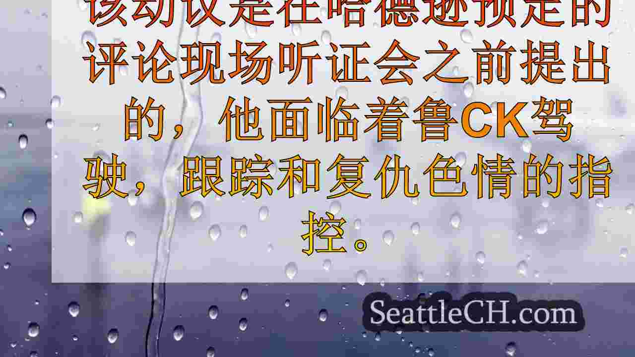 西雅图新闻 SeattleCH