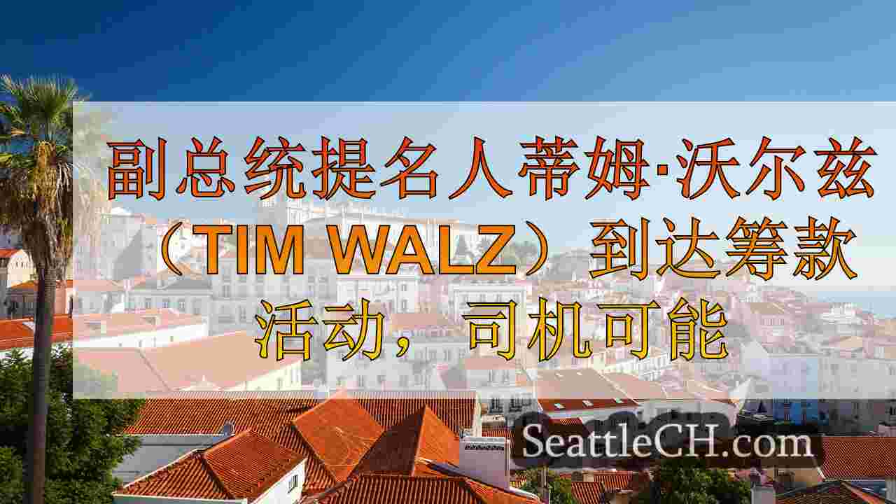 西雅图新闻 SeattleCH