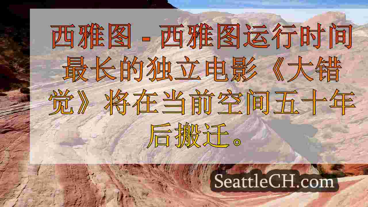 西雅图新闻 SeattleCH