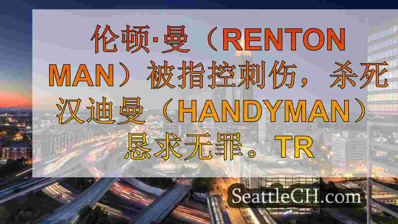 西雅图新闻 SeattleCH