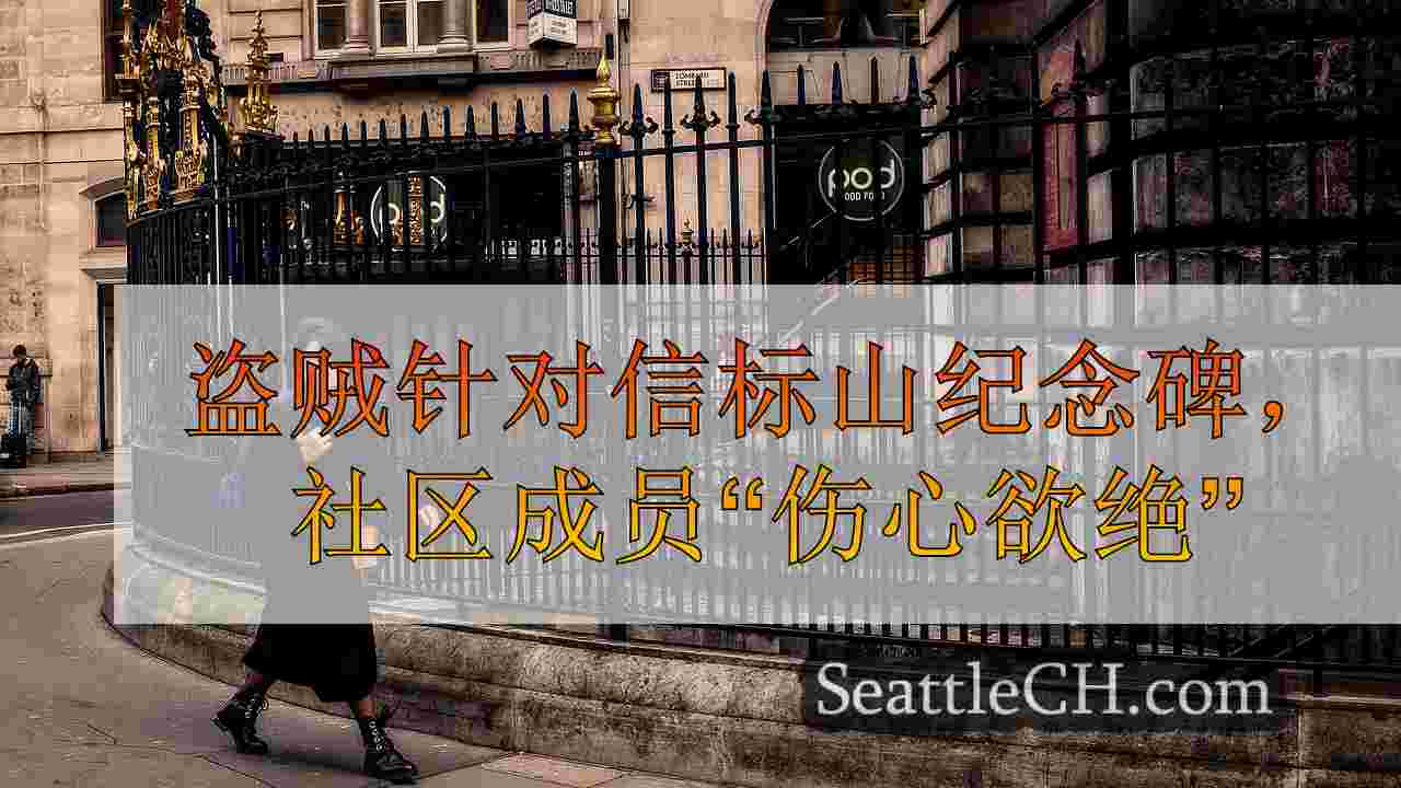 西雅图新闻 SeattleCH