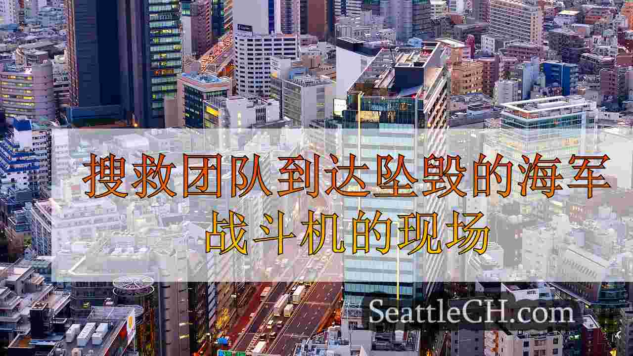 西雅图新闻 SeattleCH
