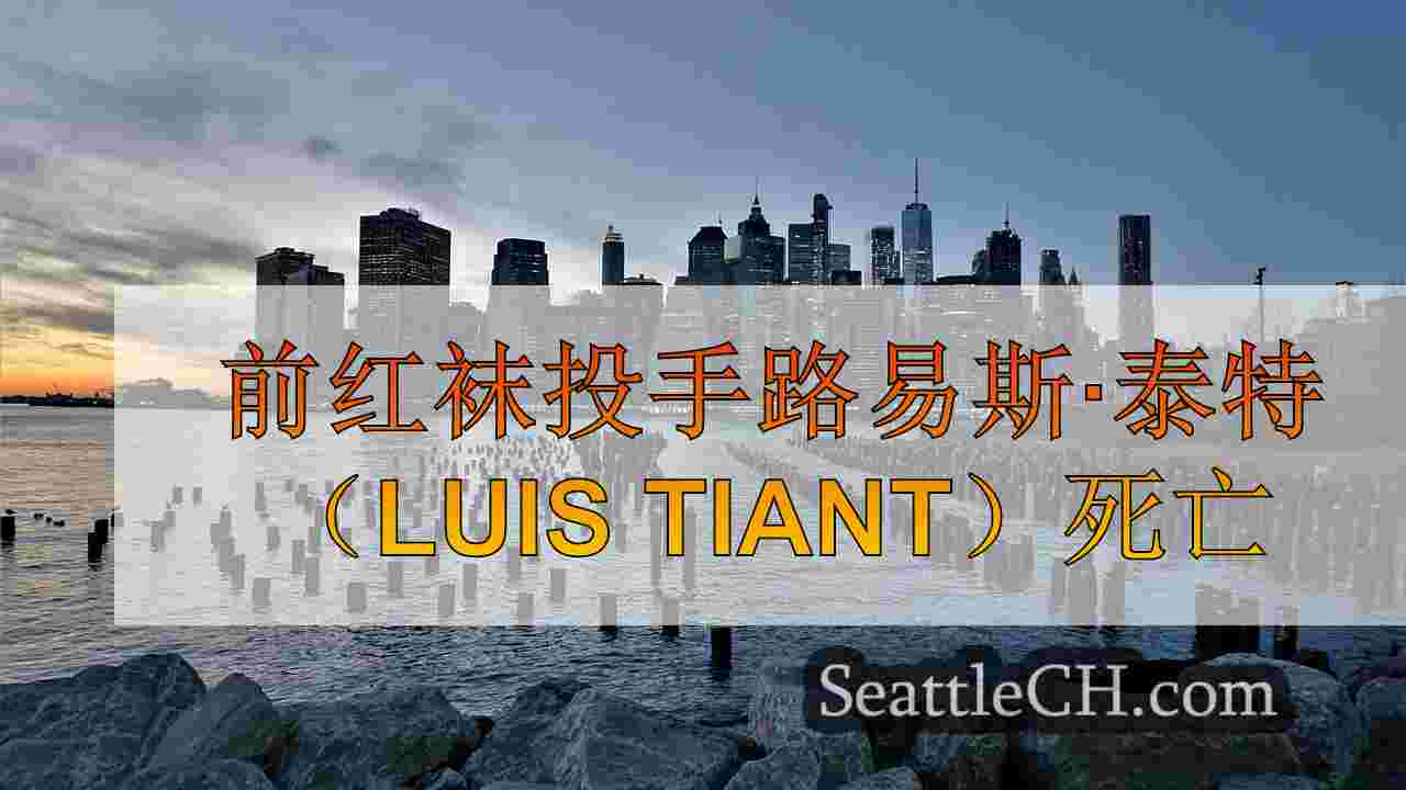西雅图新闻 SeattleCH