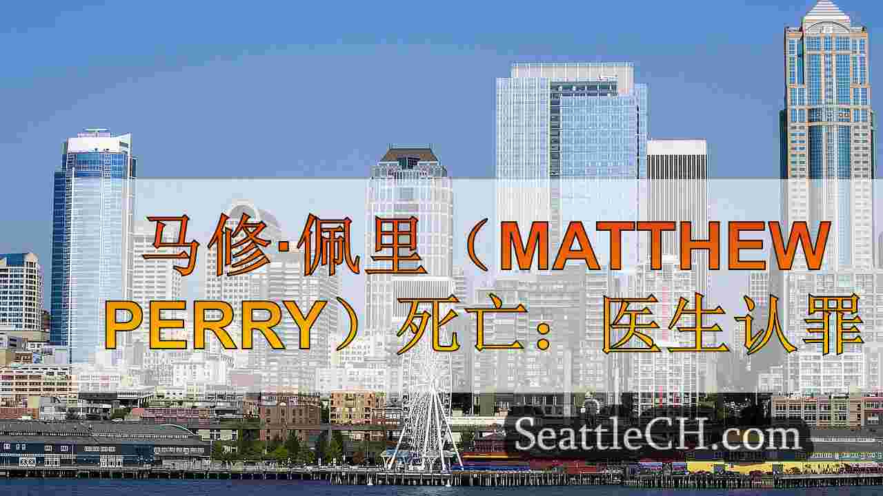 西雅图新闻 SeattleCH