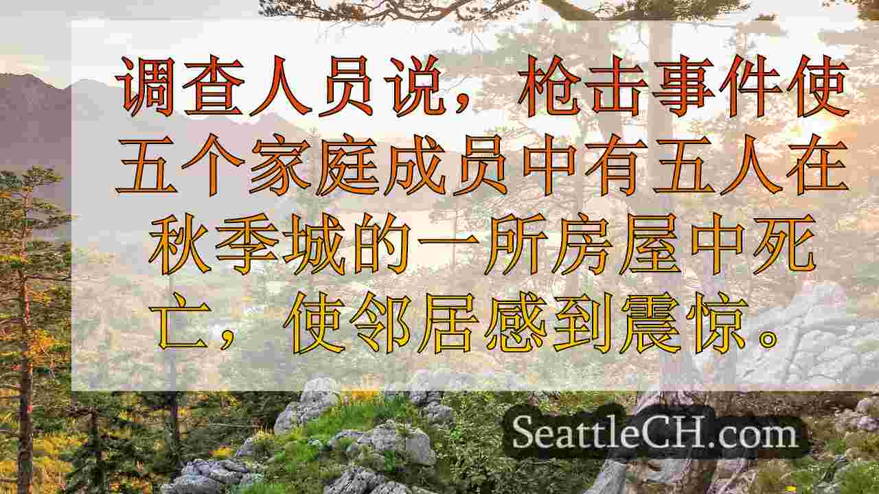 西雅图新闻 SeattleCH