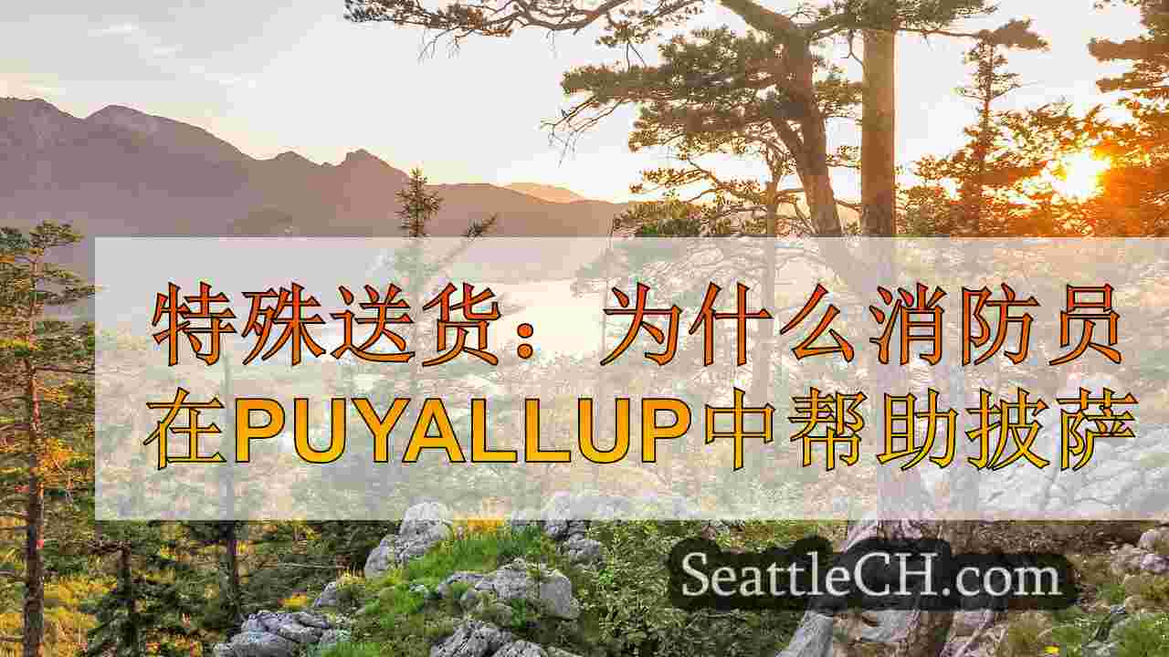 西雅图新闻 SeattleCH