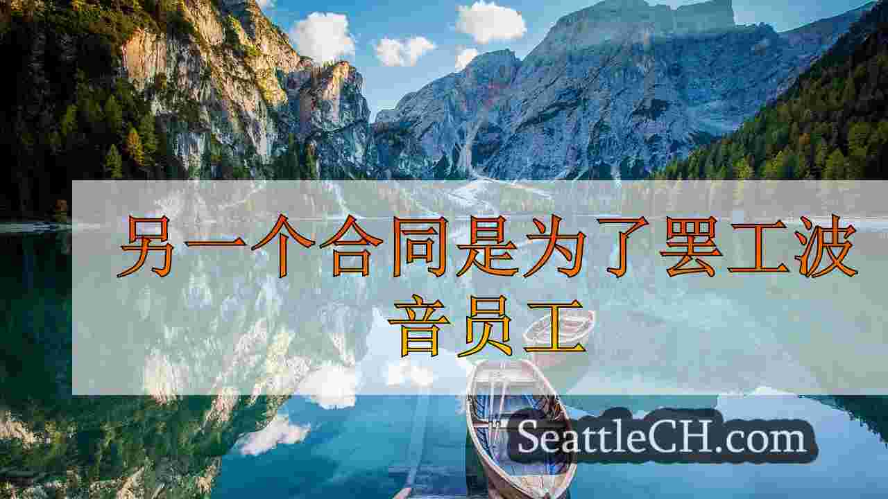 西雅图新闻 SeattleCH