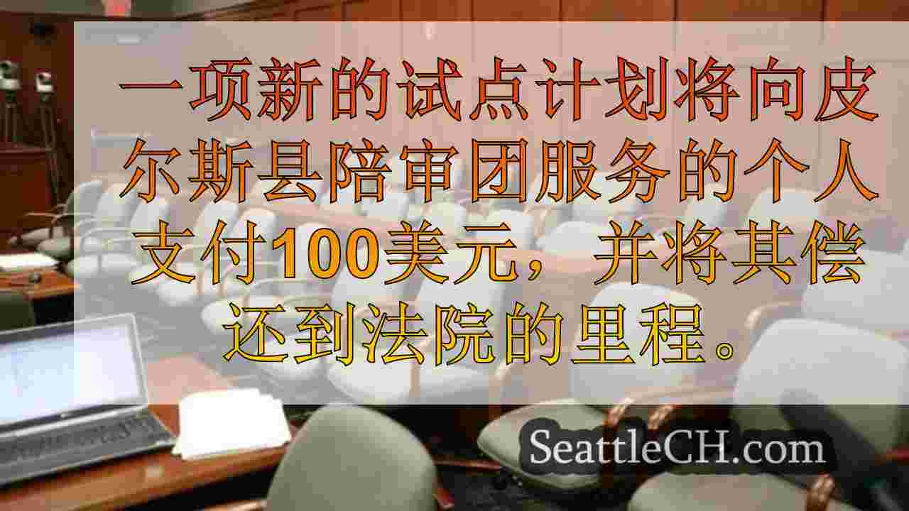 皮尔斯县陪审员每天获得100美元的试点计划
