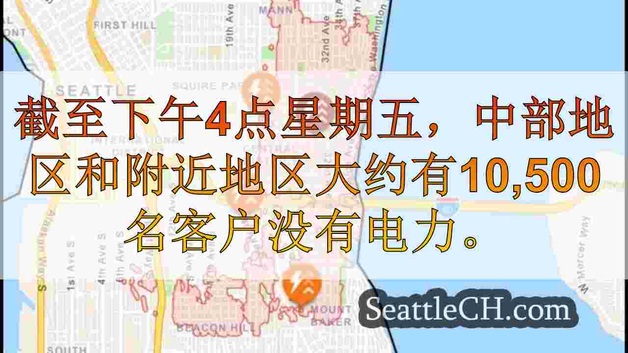 西雅图中央地区约有10,000名没有电力的客户
