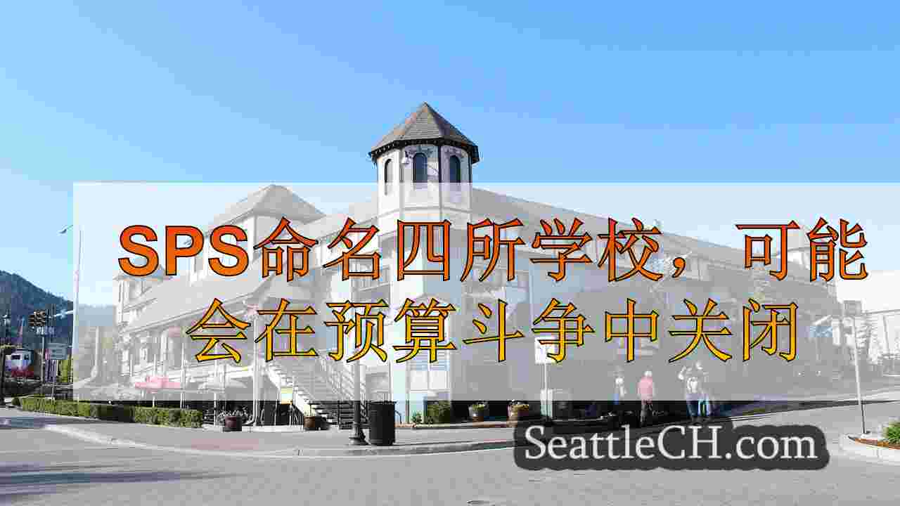 SPS命名四所学校，可能会在预算斗争中关闭
