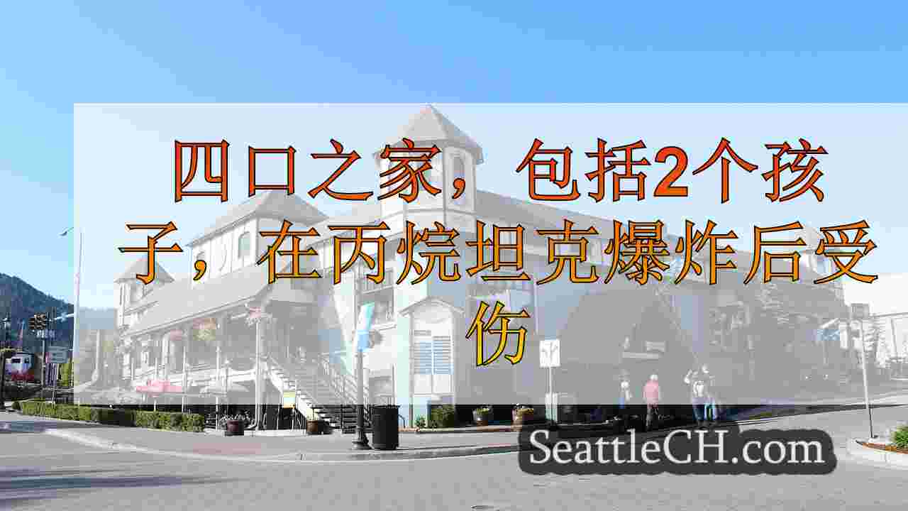 西雅图新闻 SeattleCH
