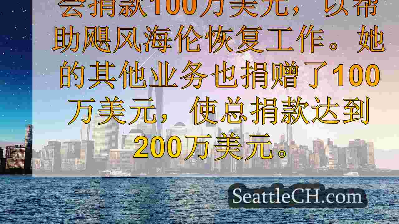 西雅图新闻 SeattleCH