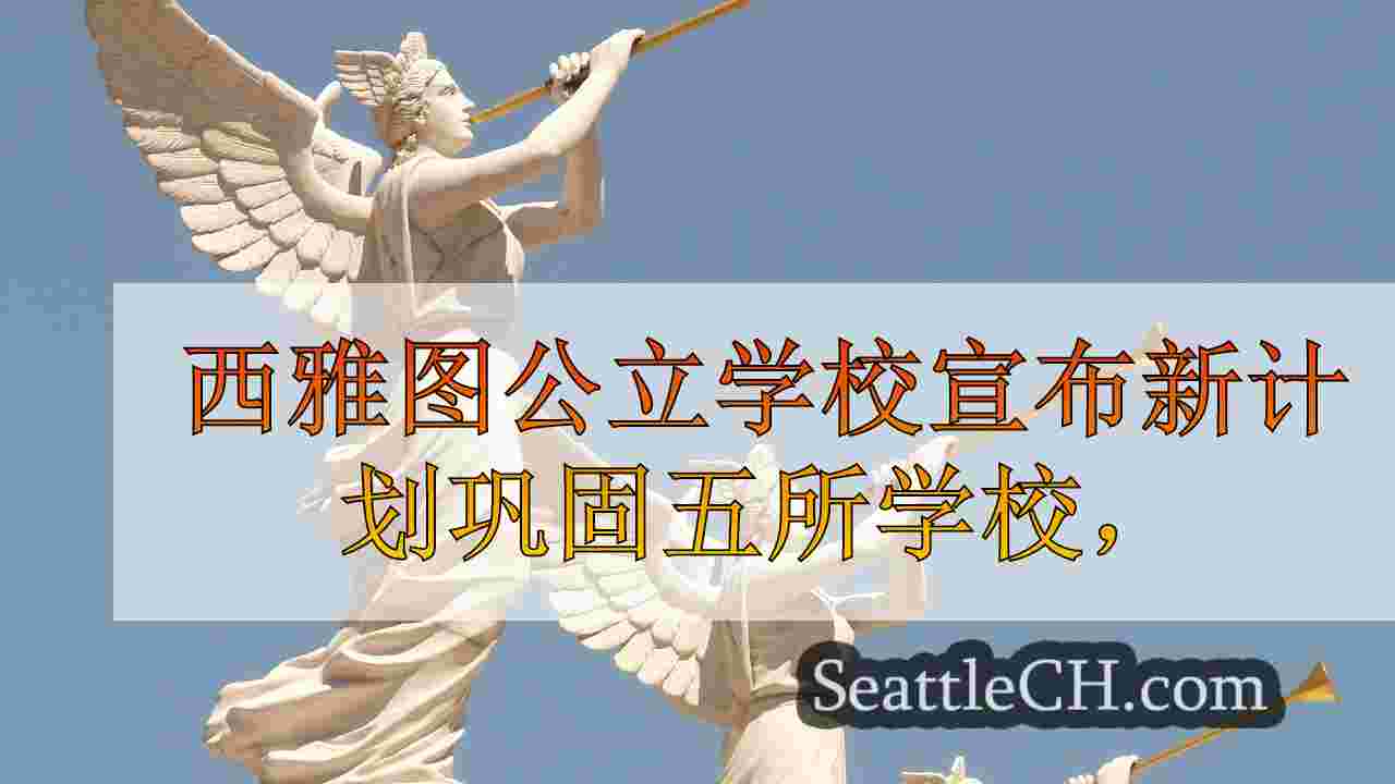 西雅图新闻 SeattleCH