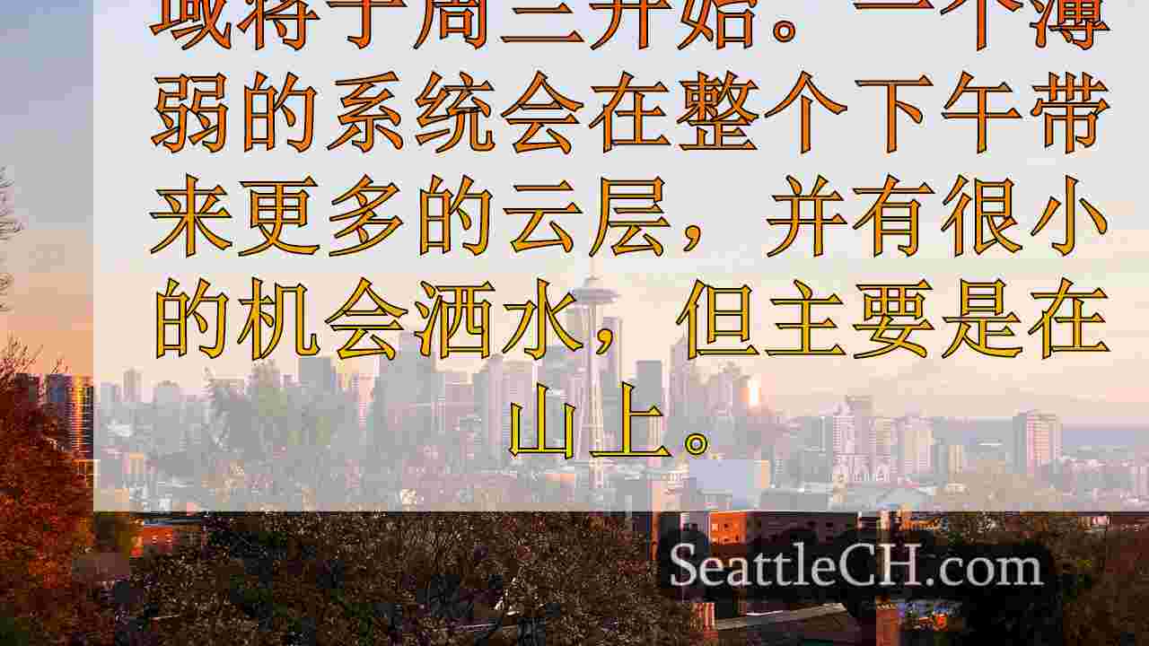 本周西雅图的寒冷秋天天气
