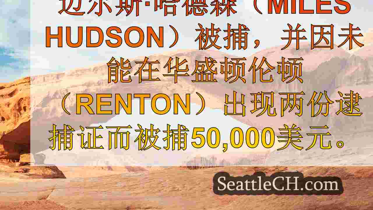 西雅图新闻 SeattleCH