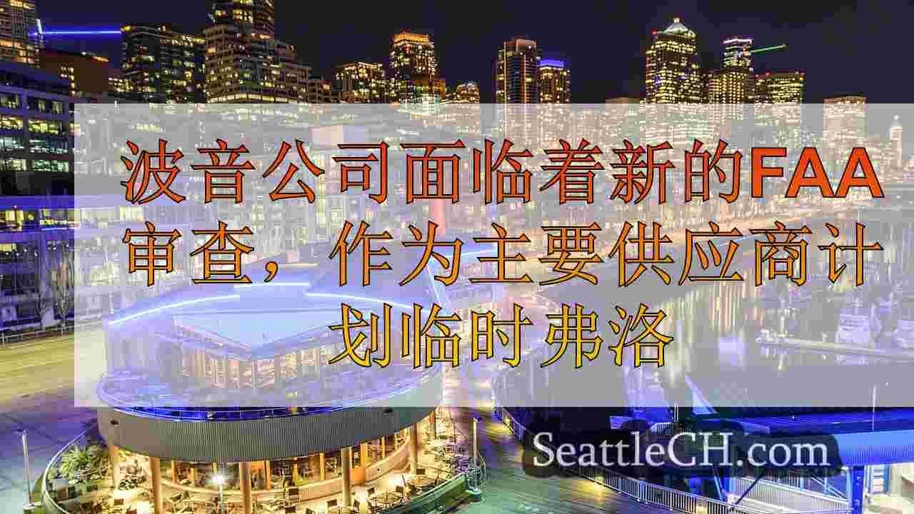 西雅图新闻 SeattleCH