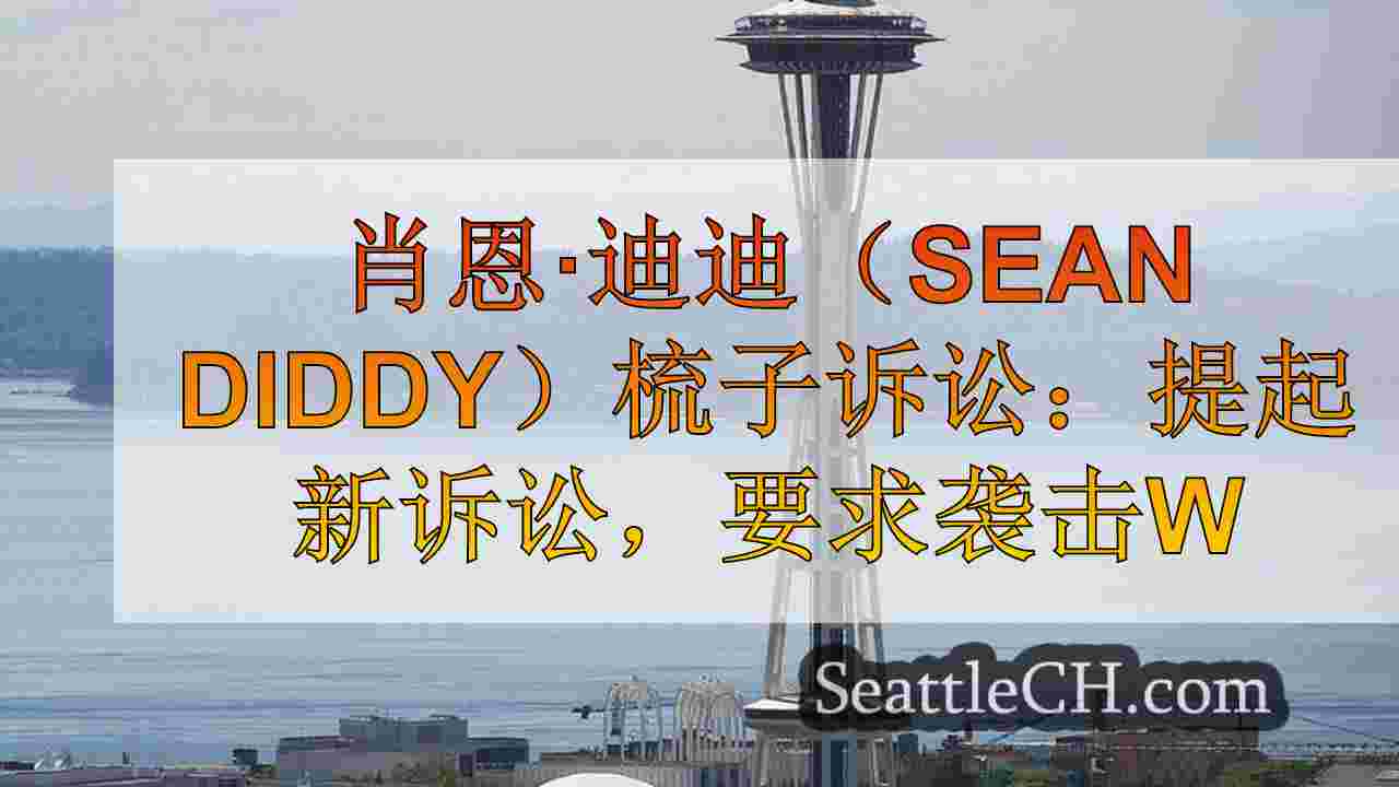 西雅图新闻 SeattleCH