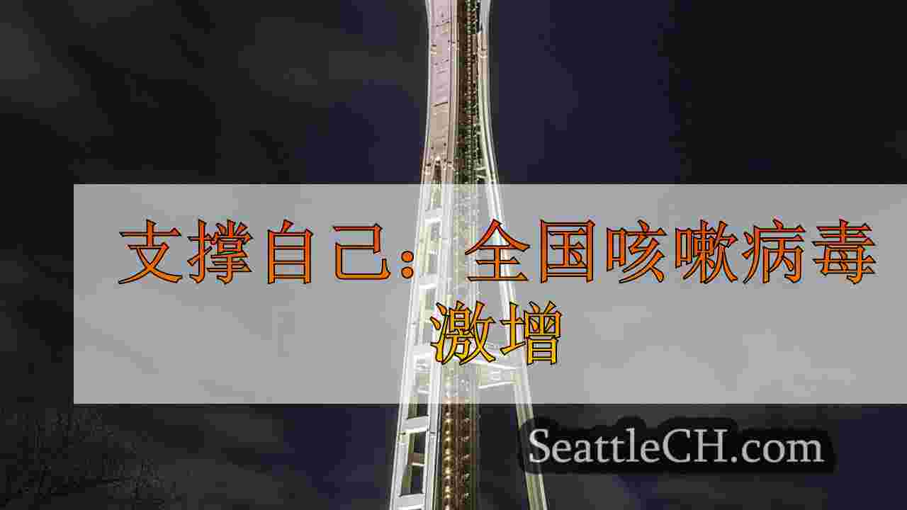 支撑自己：全国咳嗽病毒激增