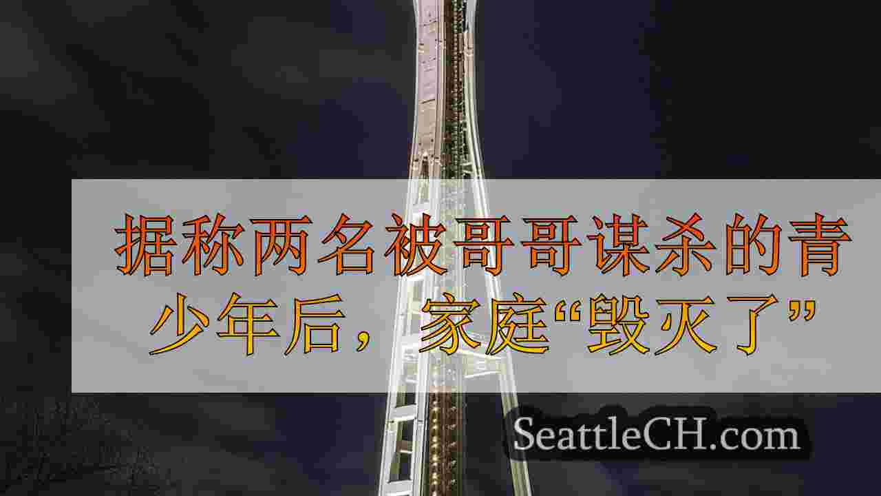 西雅图新闻 SeattleCH