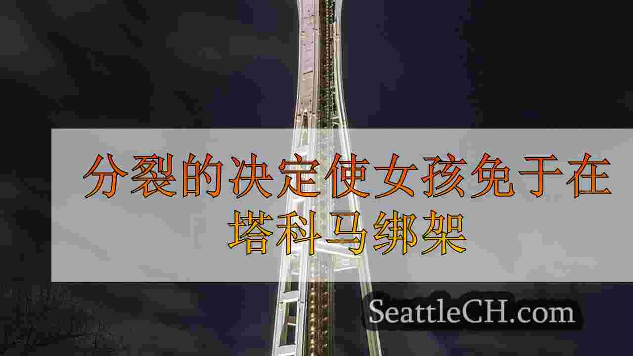 分裂的决定使女孩免于在塔科马绑架