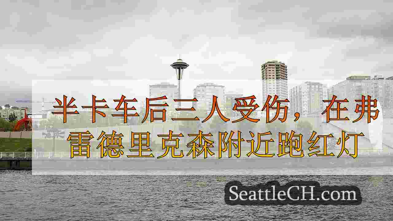 西雅图新闻 SeattleCH