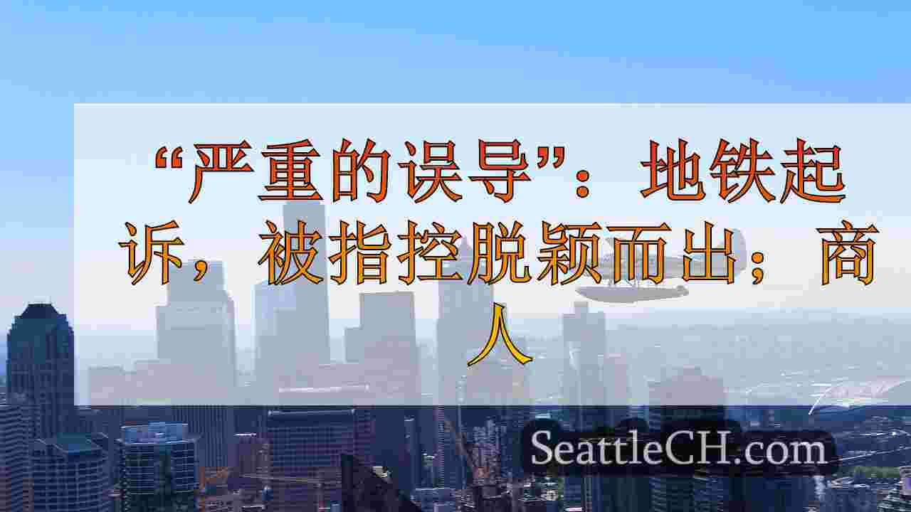 西雅图新闻 SeattleCH