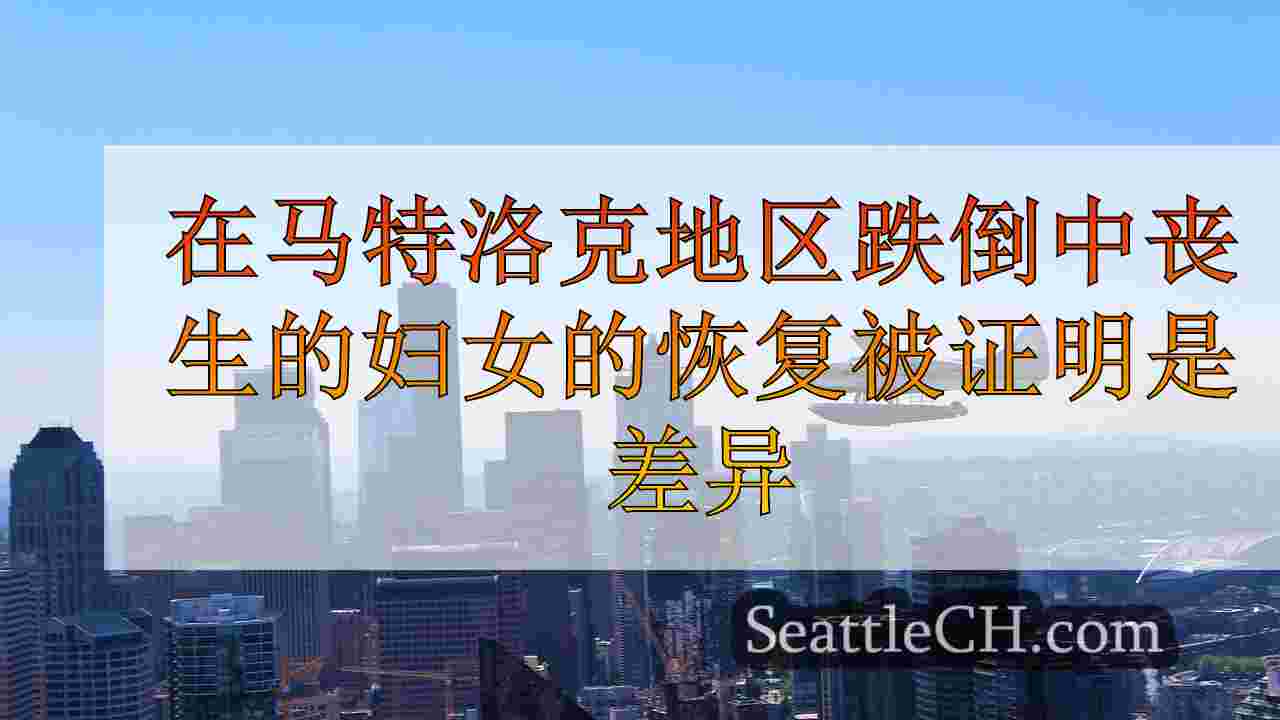 西雅图新闻 SeattleCH