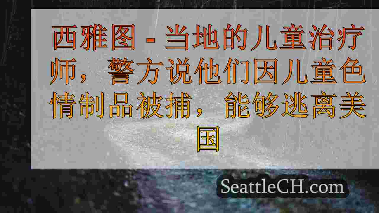 西雅图新闻 SeattleCH