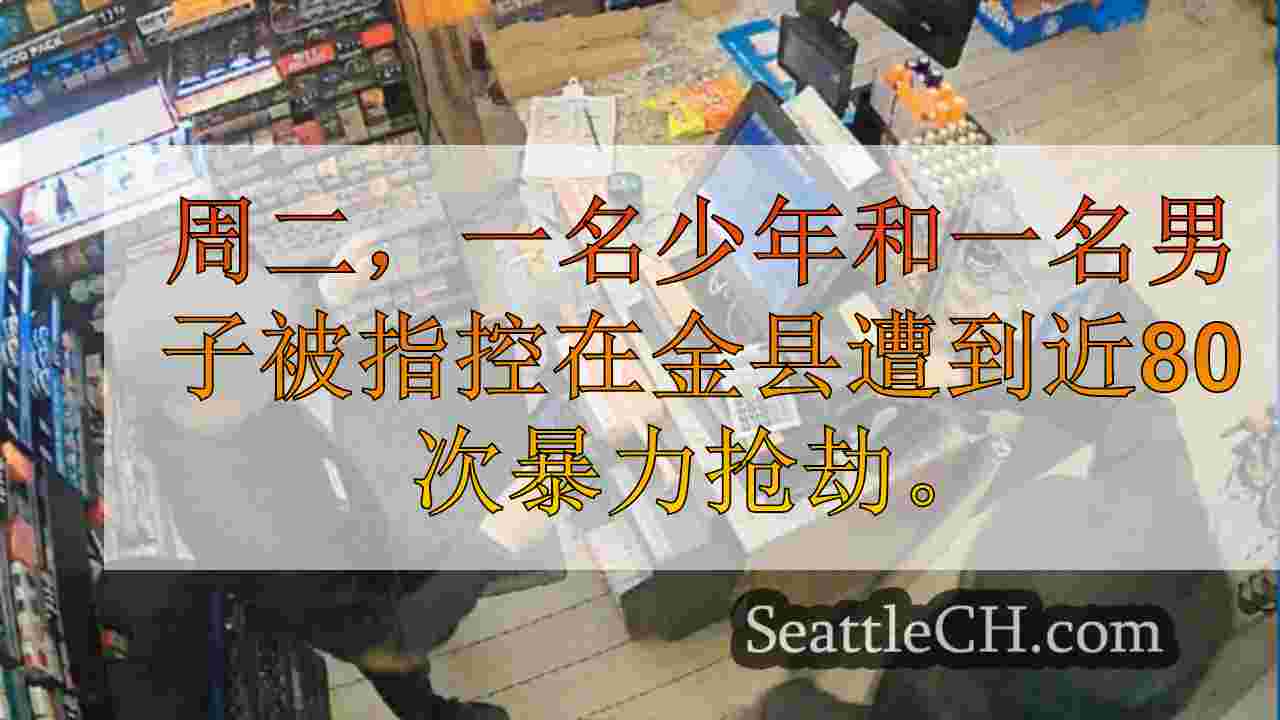 2与近80次暴力金县抢劫有关