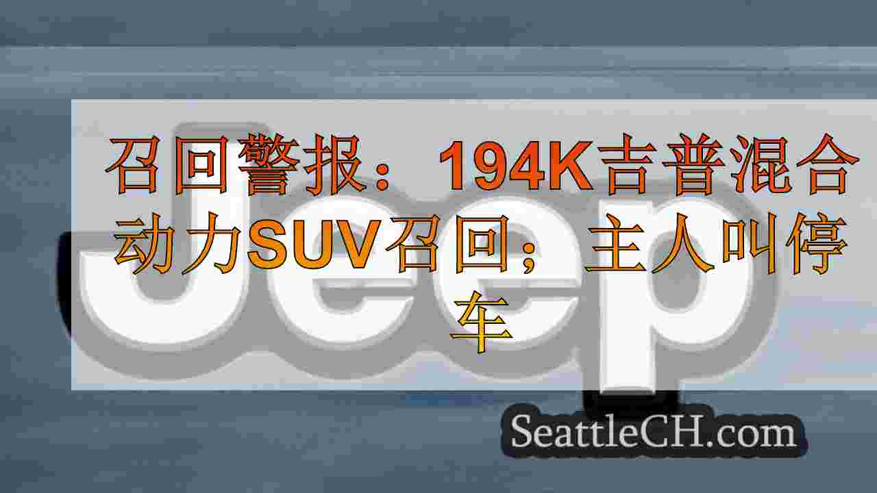 召回警报：194K吉普混合动力SUV召回；主人叫停在外面