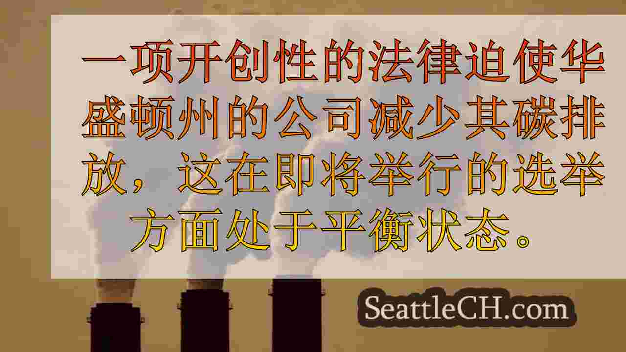华盛顿的地标气候法在11月悬而未决