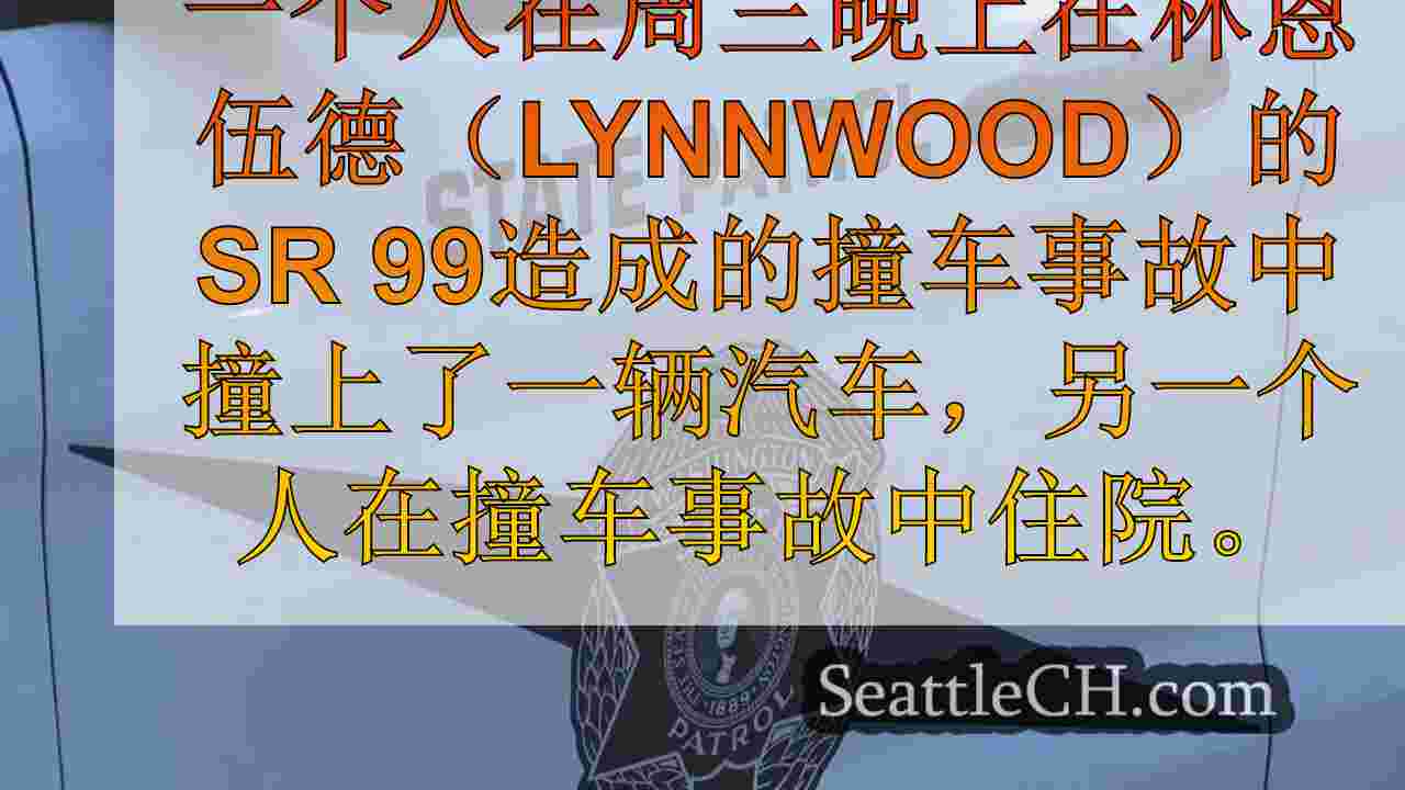 Lynnwood的SR 99上的致命命中率是1号死亡，另一位住院