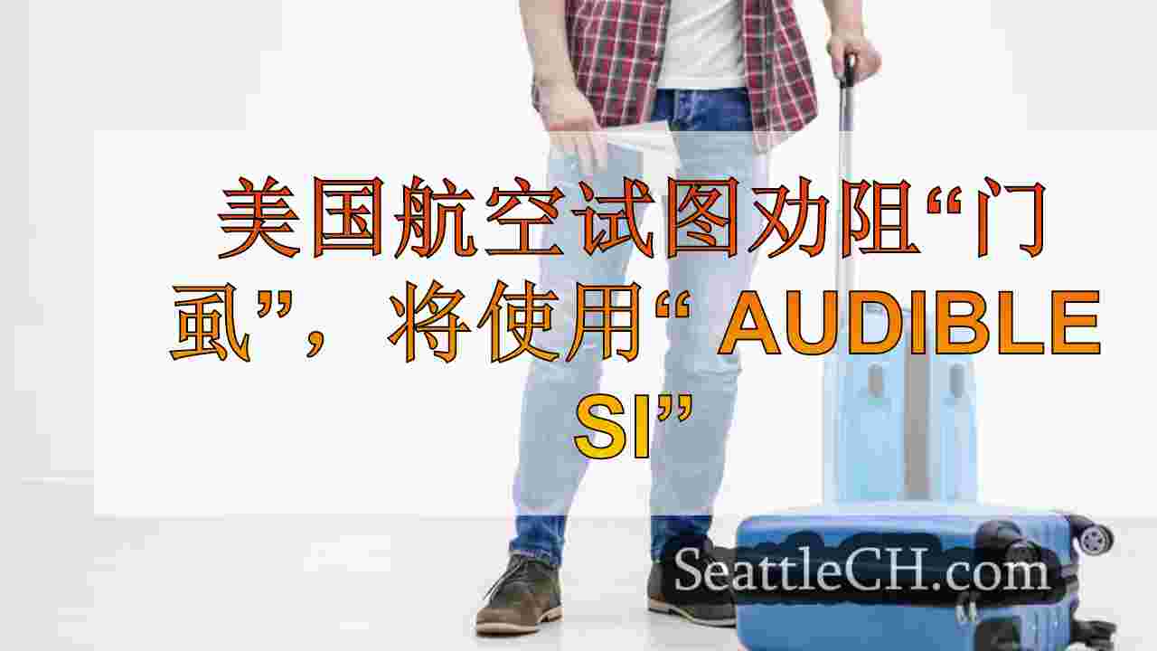 美国航空试图劝阻“门虱”，当有人跳线时，将使用“可听见的信号”