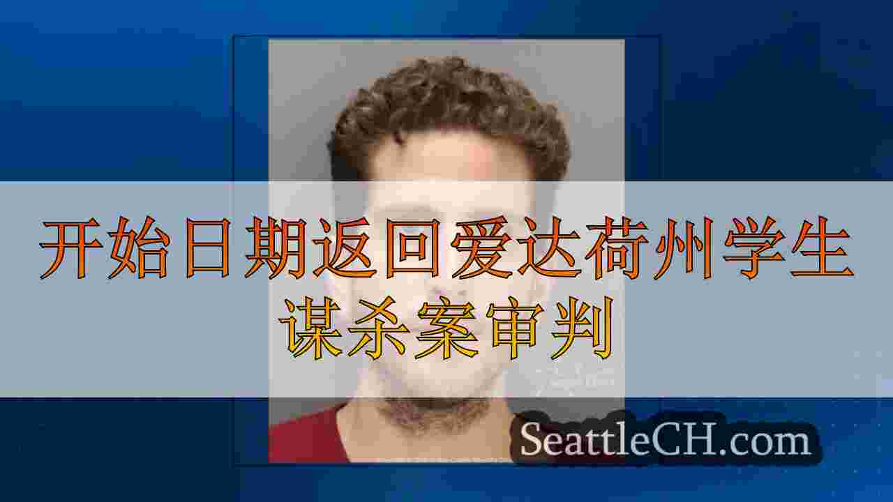 开始日期返回爱达荷州学生谋杀案审判