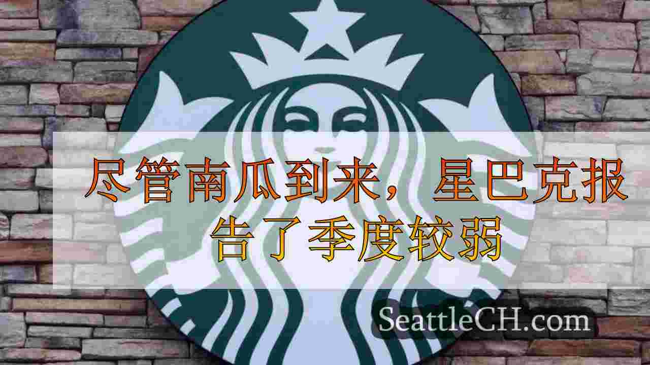 尽管南瓜香料拿铁赛季到来，但星巴克报告的季度结果较弱