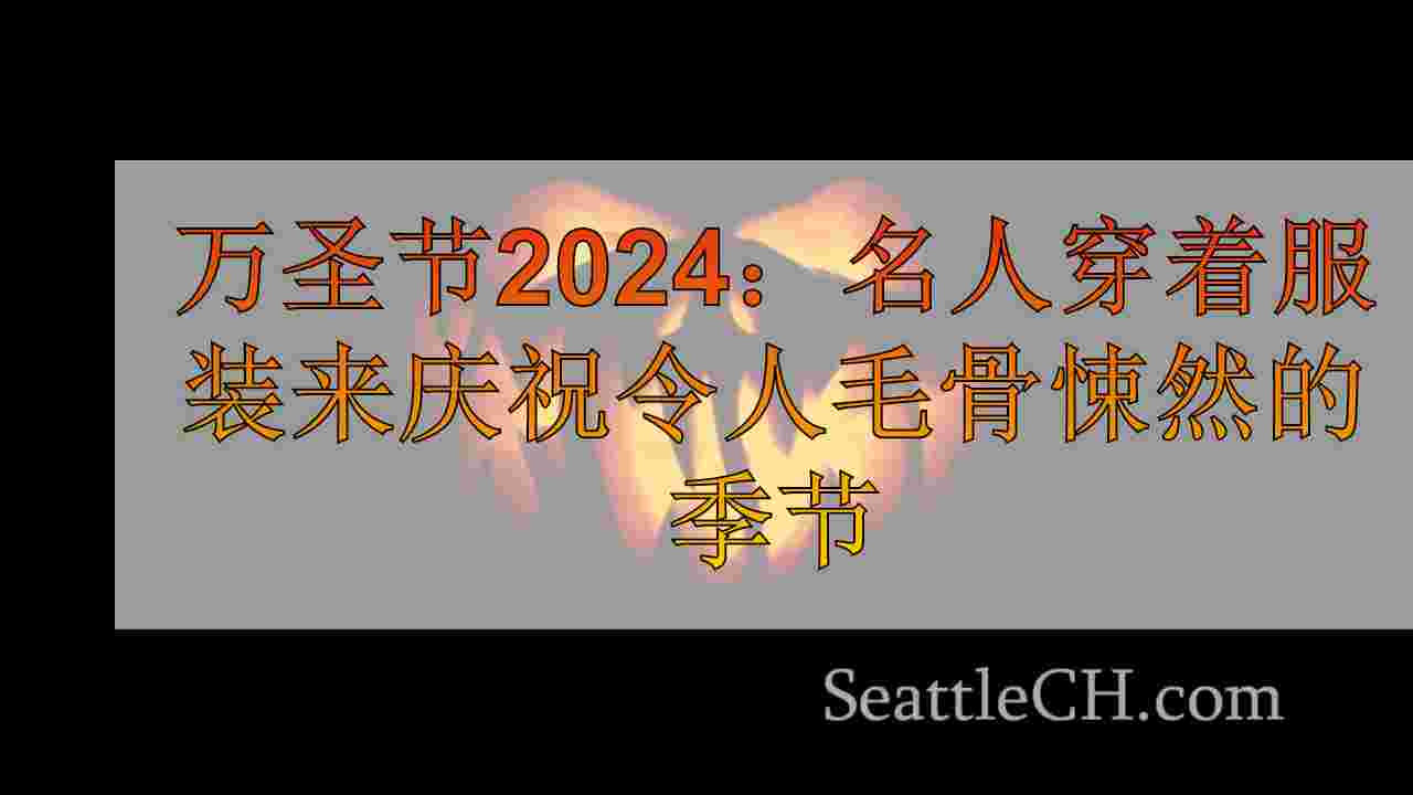 万圣节2024：名人穿着服装来庆祝令人毛骨悚然的季节