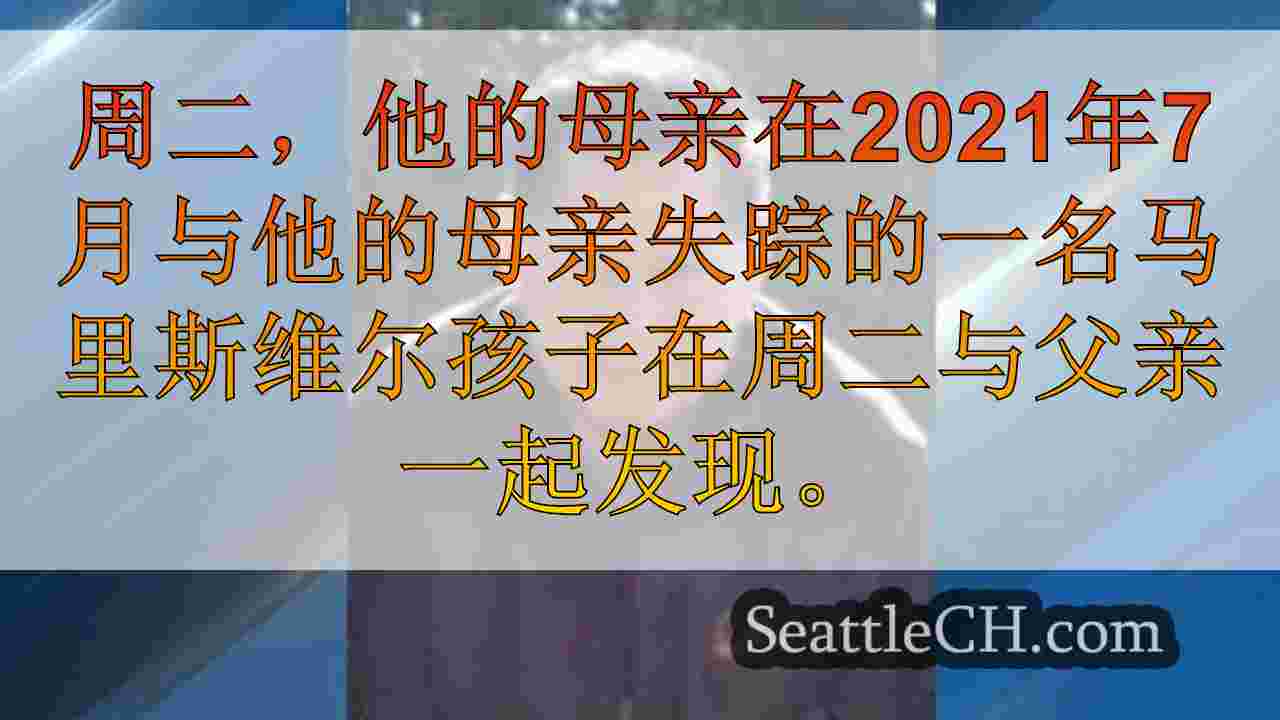 马里斯维尔的孩子报告说3年前失踪了在北西雅图的安全，父亲被捕