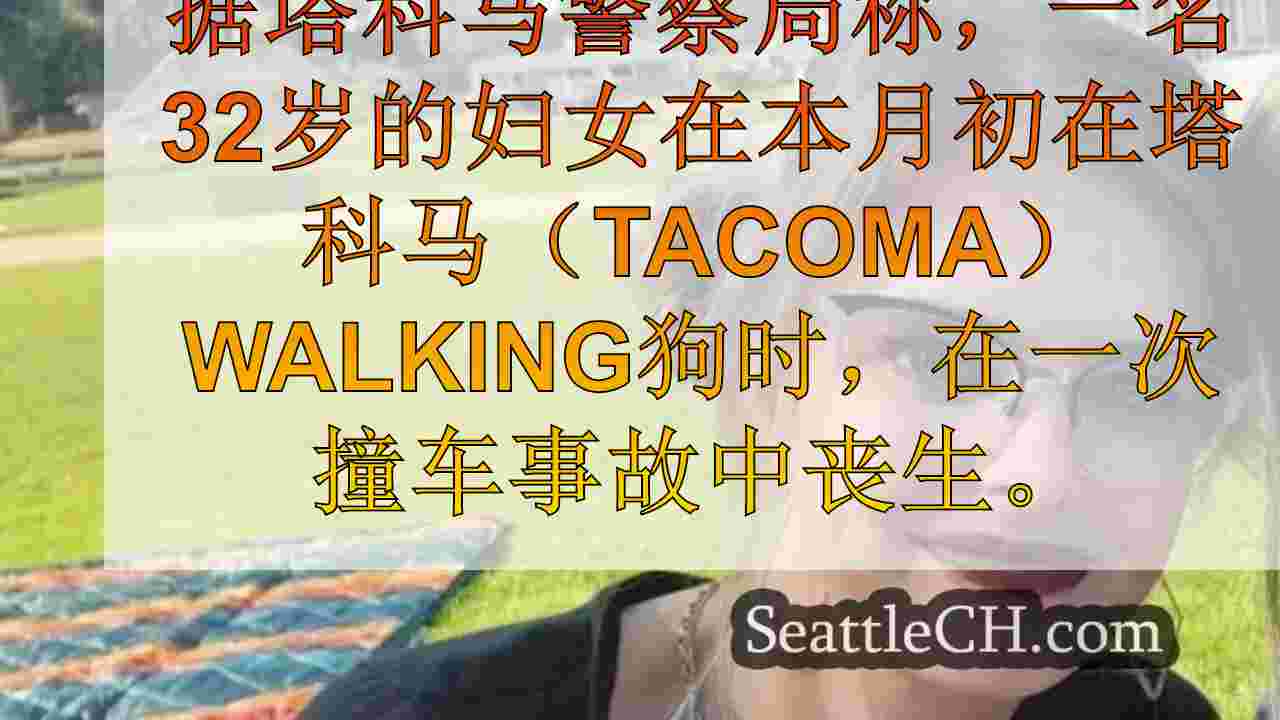 西雅图新闻 SeattleCH