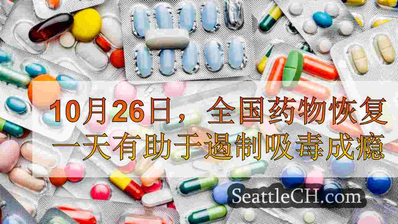 10月26日，国家药物带回一天，有助于遏制吸毒成瘾，西雅图地区过量