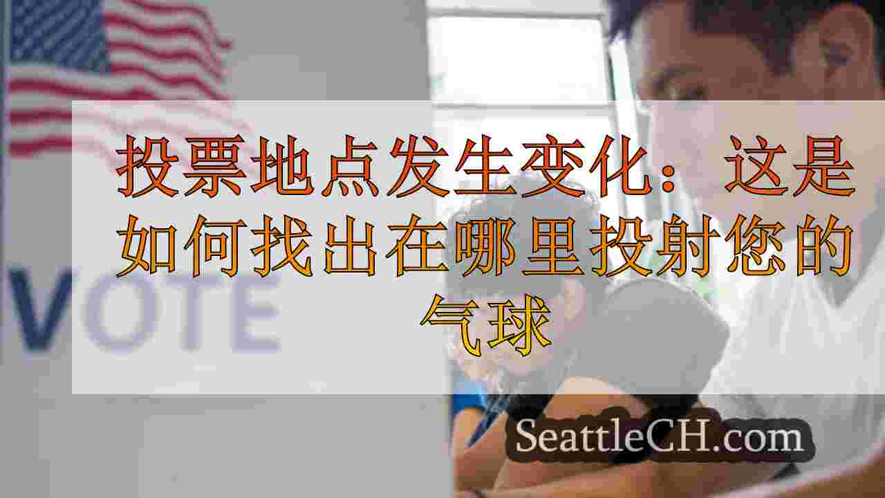 投票地点变化：这是如何找出投票的方法