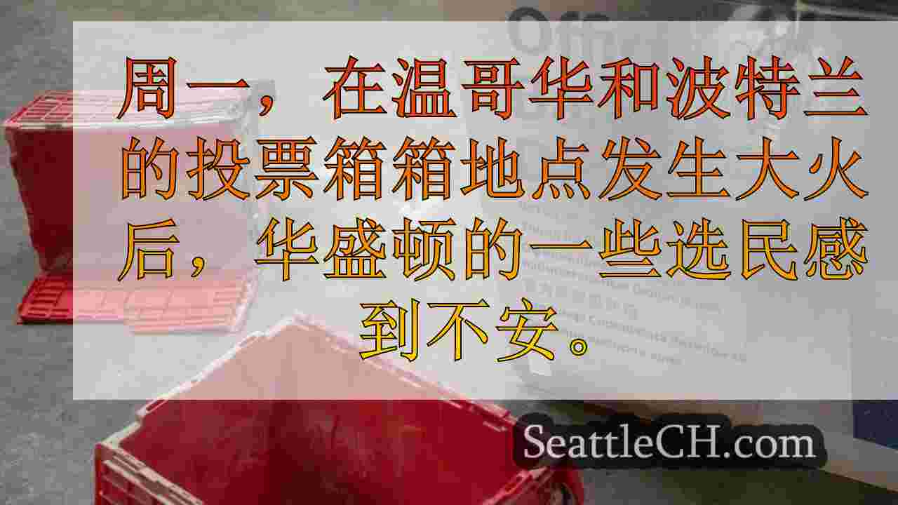华盛顿在投票下降地点实施24小时增强的安全性