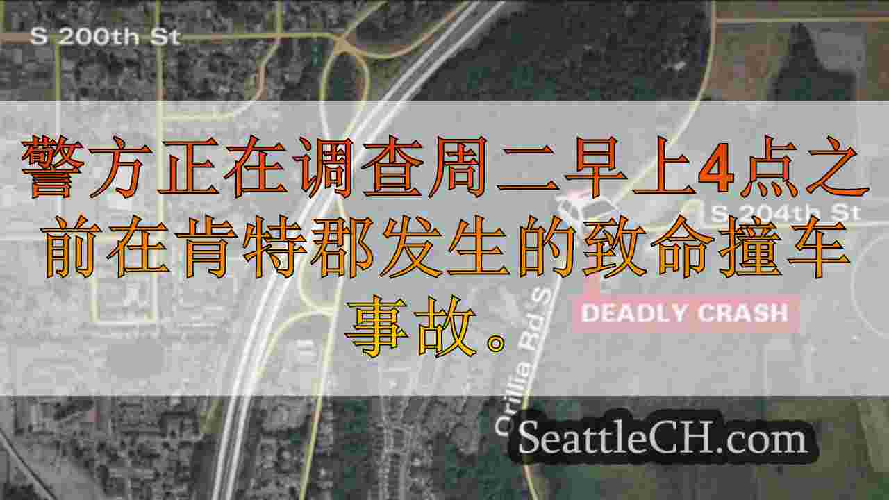 驾驶员在华盛顿州肯特郡撞上一根杆子后死亡