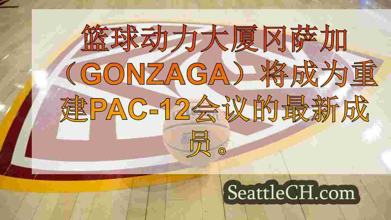 Hoops Powerhouse Gonzaga将加入重建的Pac-12