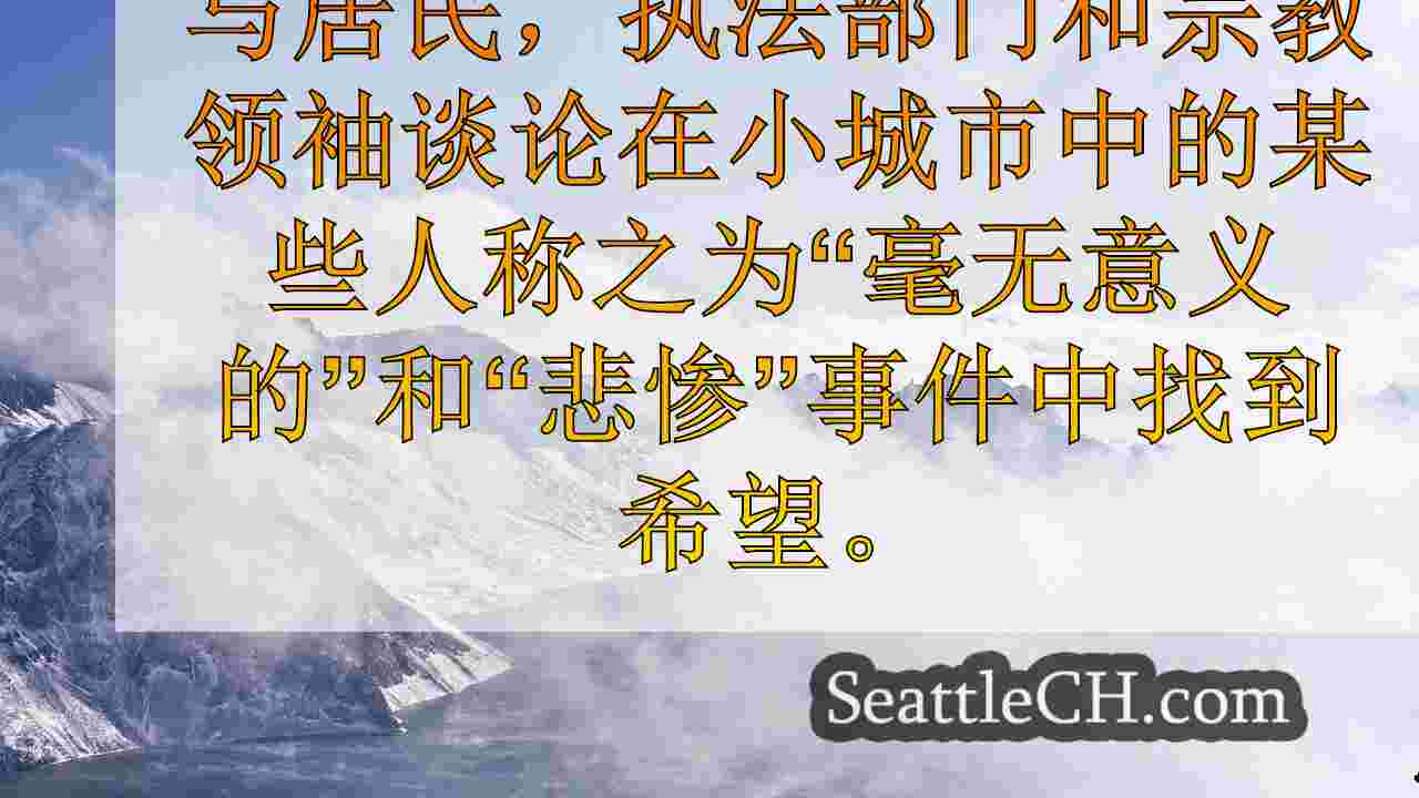 西雅图新闻 SeattleCH