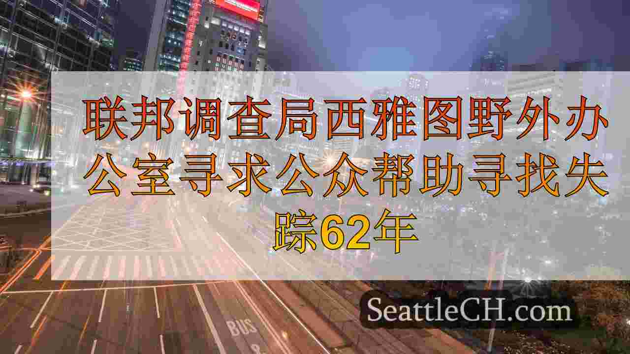 西雅图新闻 SeattleCH