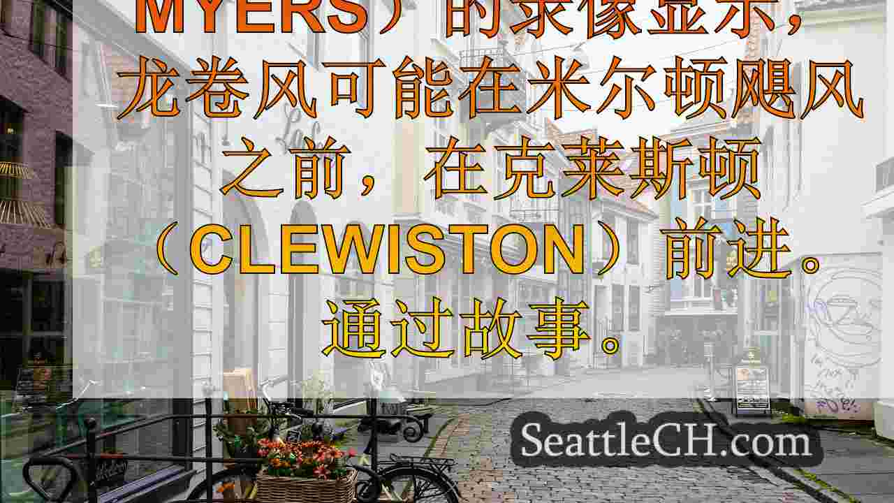 西雅图新闻 SeattleCH
